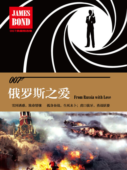 Title details for 俄罗斯之爱 by 伊恩·弗莱明 - Available